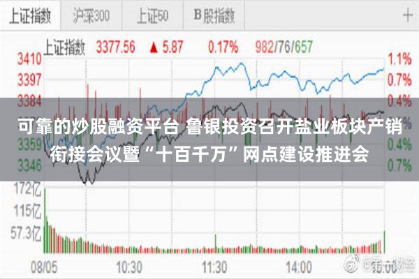 可靠的炒股融资平台 鲁银投资召开盐业板块产销衔接会议暨“十百千万”网点建设推进会
