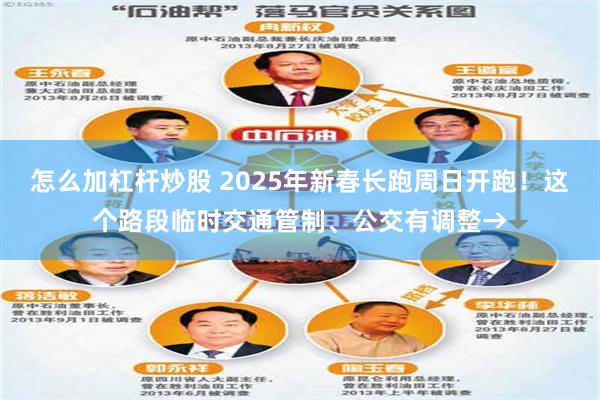怎么加杠杆炒股 2025年新春长跑周日开跑！这个路段临时交通管制、公交有调整→