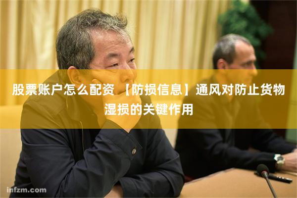 股票账户怎么配资 【防损信息】通风对防止货物湿损的关键作用
