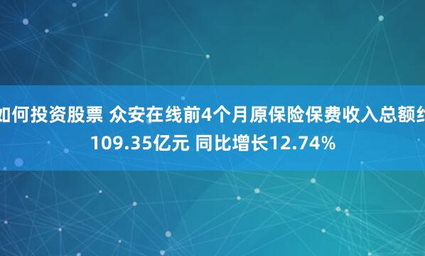 如何投资股票 众安在线前4个月原保险保费收入总额约109.35亿元 同比增长12.74%