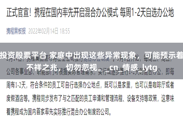 投资股票平台 家庭中出现这些异常现象，可能预示着不祥之兆，切勿忽视。_cn_情感_lytg